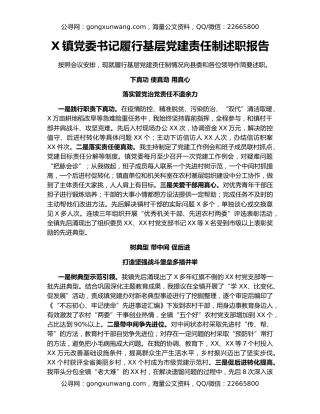 X镇党委书记履行基层党建责任制述职报告