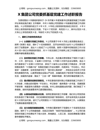 X集团公司党委抓基层党建工作述职报告