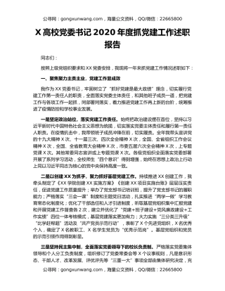 X高校党委书记2020年度抓党建工作述职报告