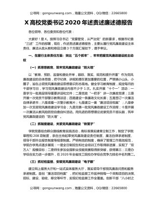 X高校党委书记2020年述责述廉述德报告