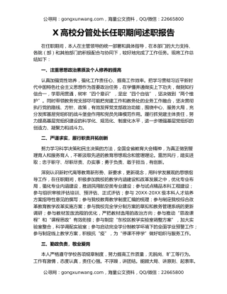 X高校分管处长任职期间述职报告