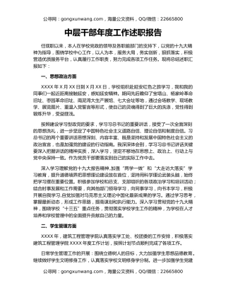 中层干部年度工作述职报告