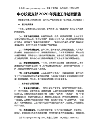 中心校党支部2020年党建工作述职报告