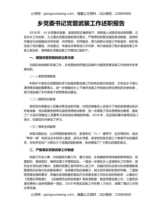 乡党委书记党管武装工作述职报告