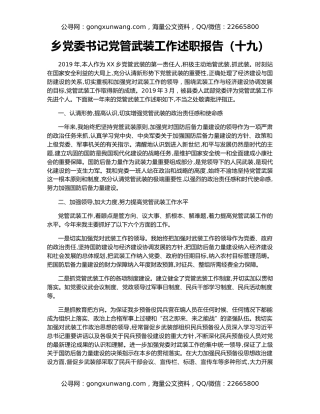 乡党委书记党管武装工作述职报告（十九）