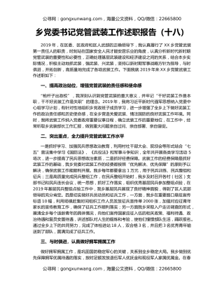 乡党委书记党管武装工作述职报告（十八）