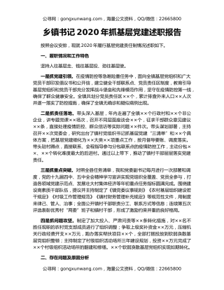 乡镇书记2020年抓基层党建述职报告