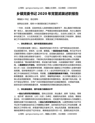 乡镇党委书记2020年党管武装述职报告