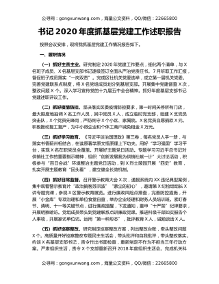 书记2020年度抓基层党建工作述职报告