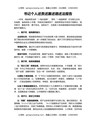 书记个人述责述廉述德述法报告