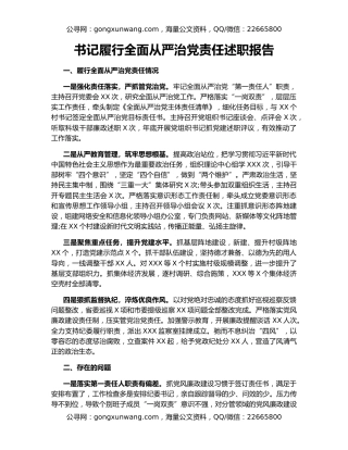 书记履行全面从严治党责任述职报告