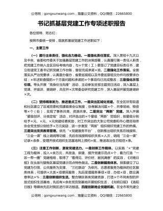 书记抓基层党建工作专项述职报告