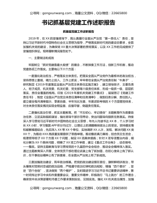 书记抓基层党建工作述职报告