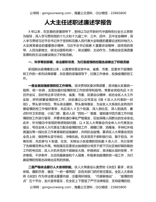 人大主任述职述廉述学报告