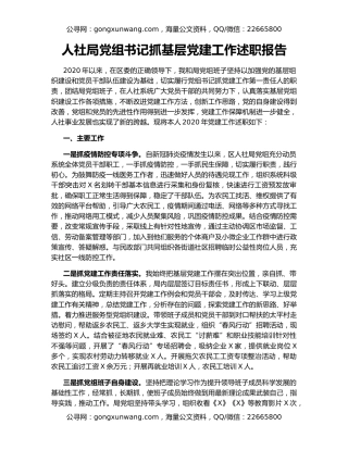 人社局党组书记抓基层党建工作述职报告