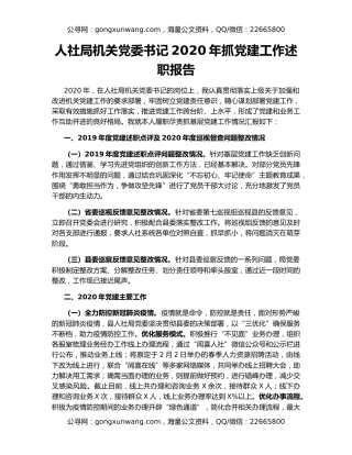人社局机关党委书记2020年抓党建工作述职报告