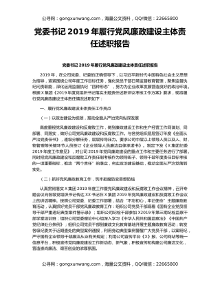 党委书记2019年履行党风廉政建设主体责任述职报告