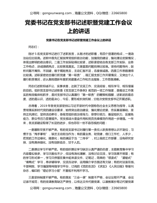 党委书记在党支部书记述职暨党建工作会议上的讲话