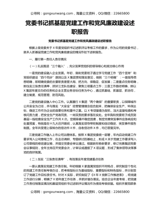 党委书记抓基层党建工作和党风廉政建设述职报告
