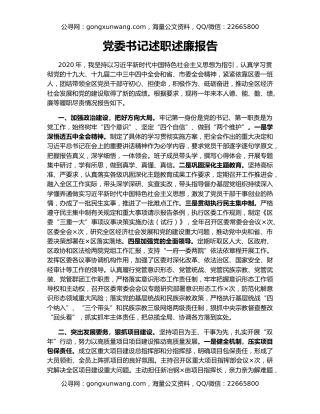 党委书记述职述廉报告