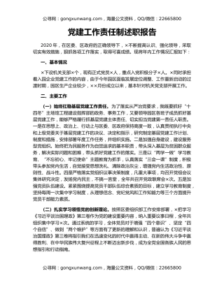 党建工作责任制述职报告