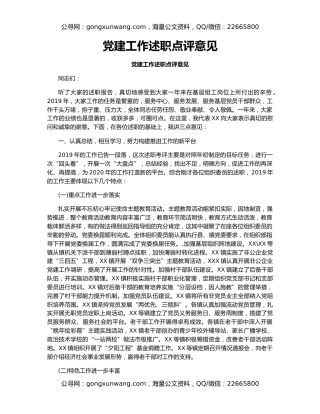 党建工作述职点评意见