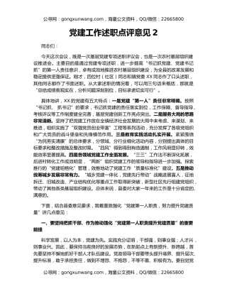 党建工作述职点评意见2