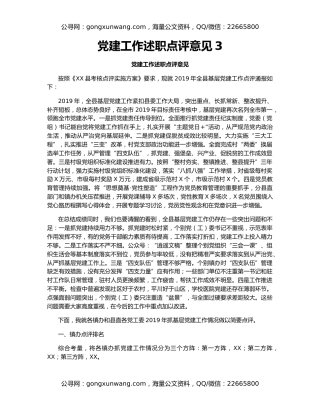 党建工作述职点评意见3