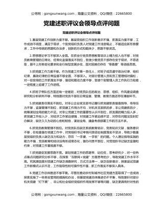 党建述职评议会领导点评问题