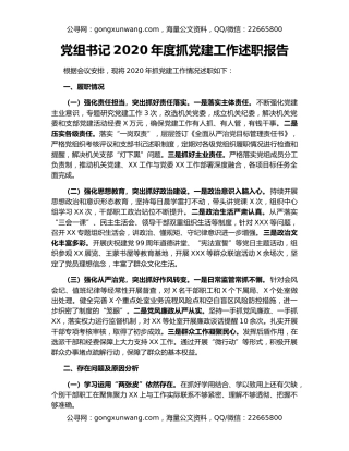 党组书记2020年度抓党建工作述职报告