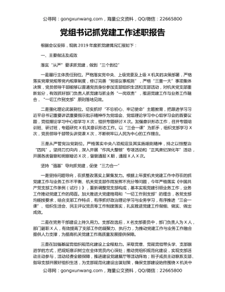 党组书记抓党建工作述职报告