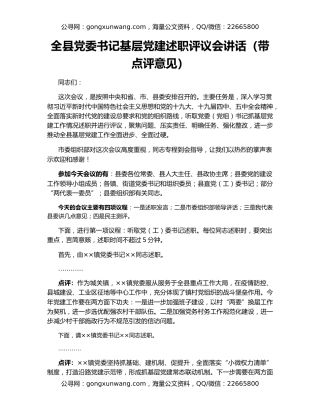 全县党委书记基层党建述职评议会讲话（带点评意见）