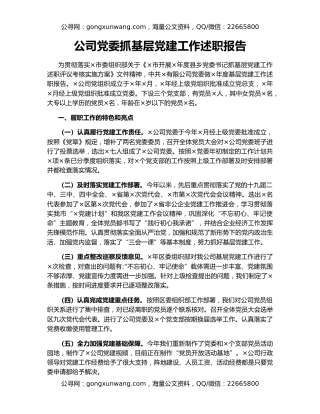 公司党委抓基层党建工作述职报告