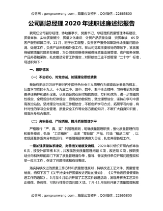 公司副总经理2020年述职述廉述纪报告