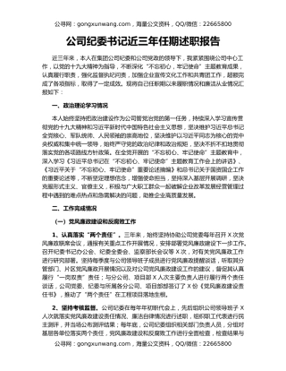 公司纪委书记近三年任期述职报告
