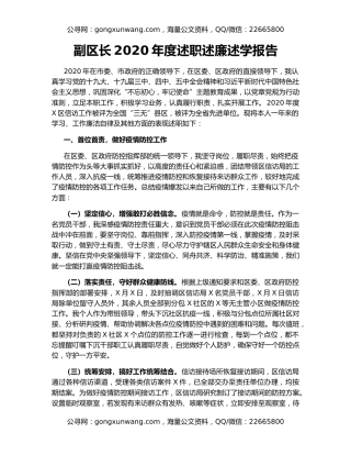 副区长2020年度述职述廉述学报告