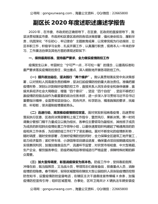 副区长2020年度述职述廉述学报告（2）