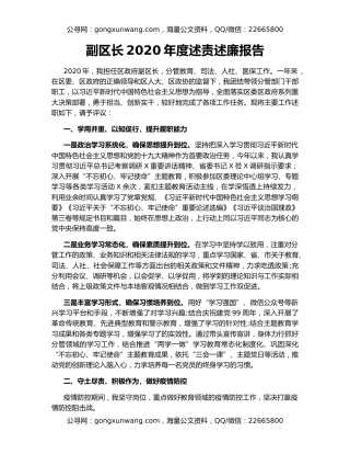 副区长2020年度述责述廉报告