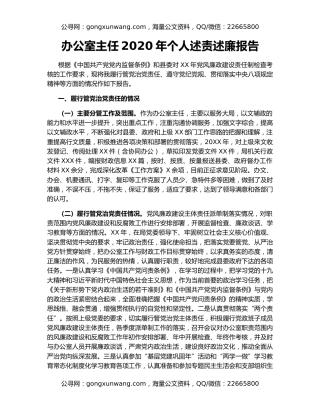 办公室主任2020年个人述责述廉报告