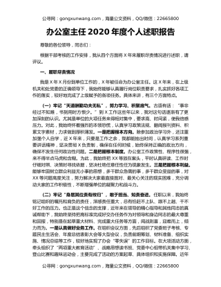 办公室主任2020年度个人述职报告