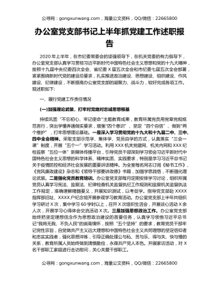 办公室党支部书记上半年抓党建工作述职报告