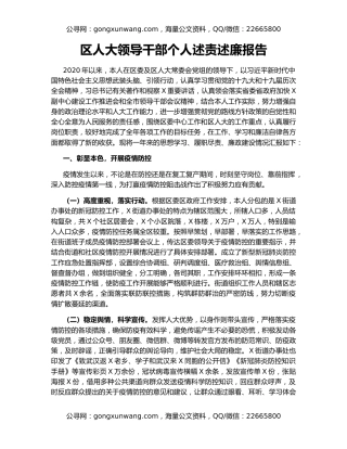 区人大领导干部个人述责述廉报告