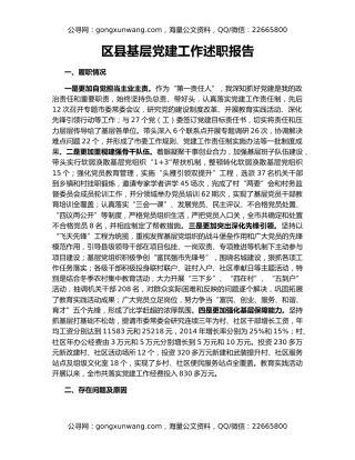 区县基层党建工作述职报告