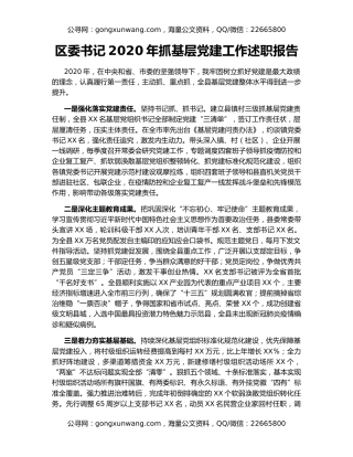 区委书记2020年抓基层党建工作述职报告