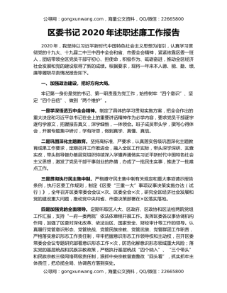 区委书记2020年述职述廉工作报告