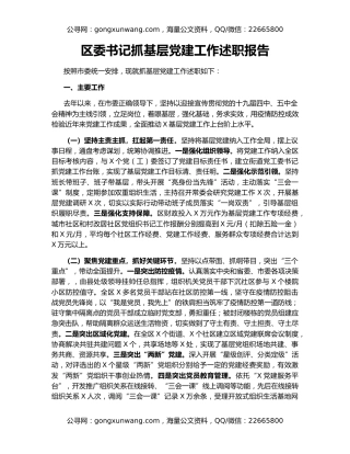 区委书记抓基层党建工作述职报告