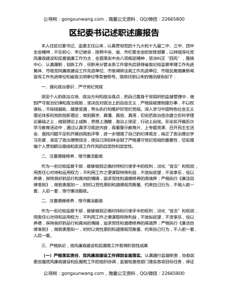 区纪委书记述职述廉报告