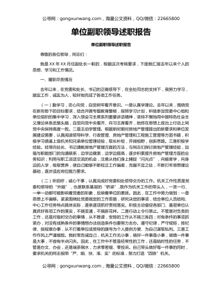 单位副职领导述职报告