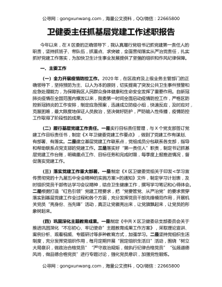 卫健委主任抓基层党建工作述职报告（2）