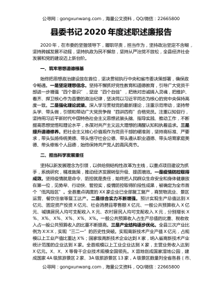 县委书记2020年度述职述廉报告